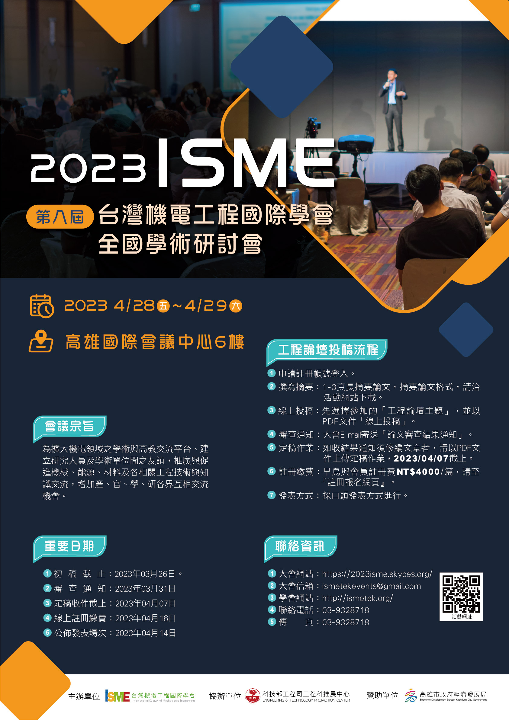 ISME2023-第八屆  學術論壇活動電子海報(圖)